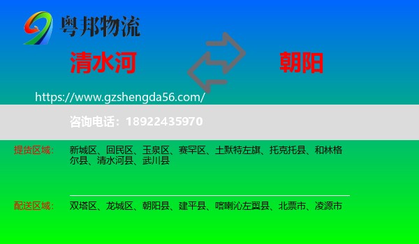 清水河县到朝阳物流专线