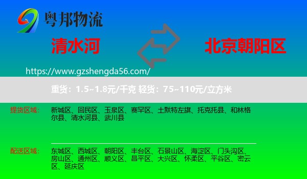 清水河县到朝阳区物流专线