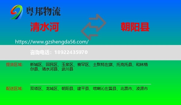 清水河县到朝阳县物流专线