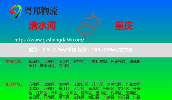 清水河县到重庆专线