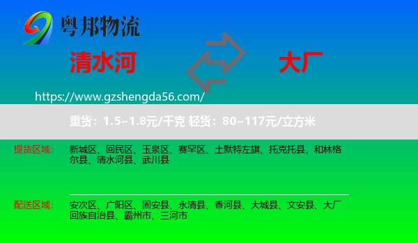 清水河县到大厂回族自治县物流专线