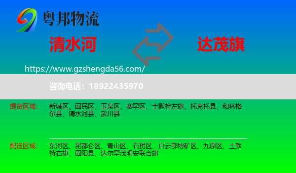 清水河县到达尔罕茂明安联合旗物流专线