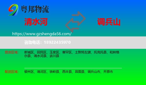 清水河县到调兵山市物流专线