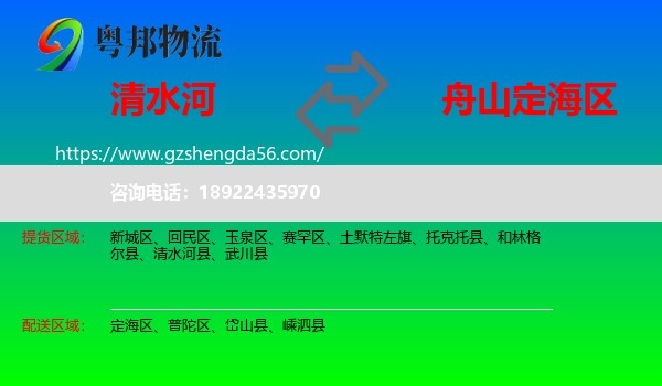清水河县到定海区物流专线