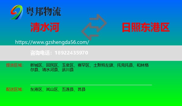 清水河县到东港区物流专线