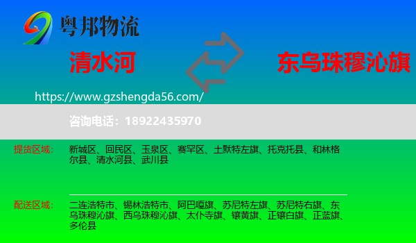 清水河县到东乌珠穆沁旗物流专线