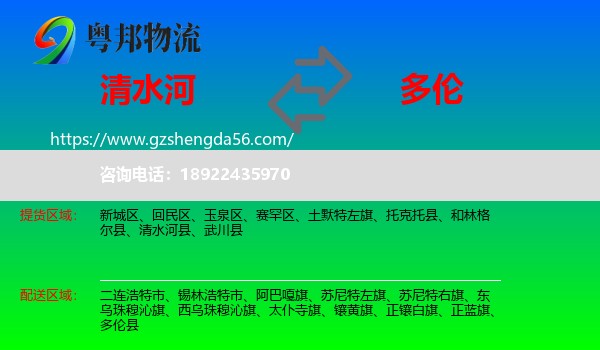 清水河县到多伦县物流专线