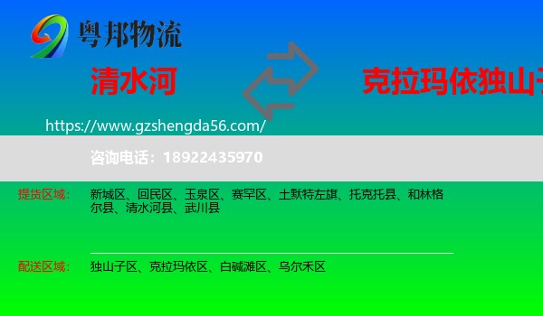 清水河县到独山子区物流专线