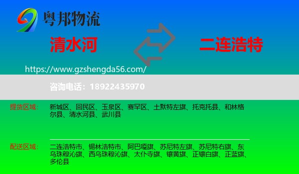 清水河县到二连浩特市物流专线