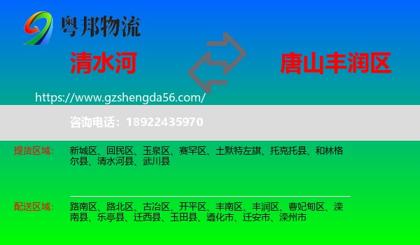 清水河县到丰润区物流专线
