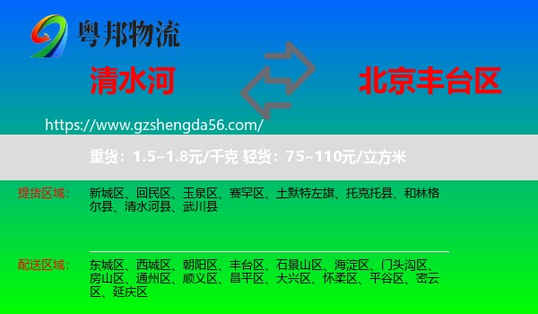 清水河县到丰台区物流专线
