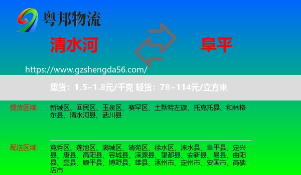 清水河县到阜平县物流专线