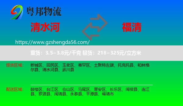 清水河县到福清市物流专线
