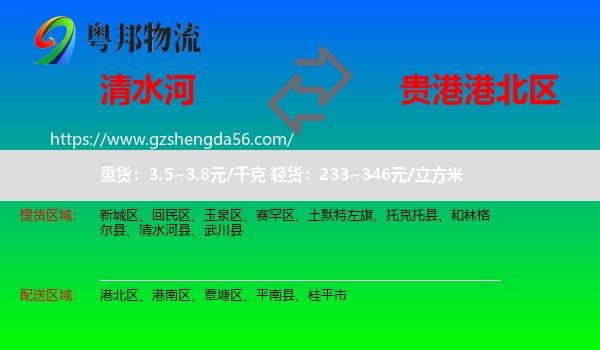 清水河县到港北区物流专线