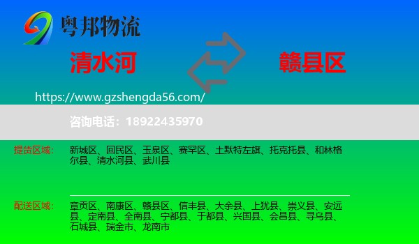 清水河县到赣县区物流专线