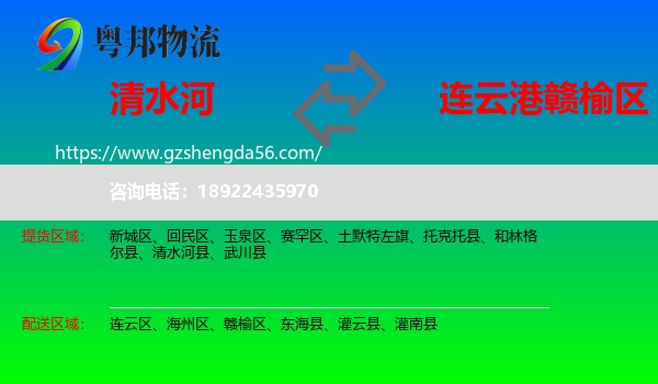 清水河县到赣榆区物流专线