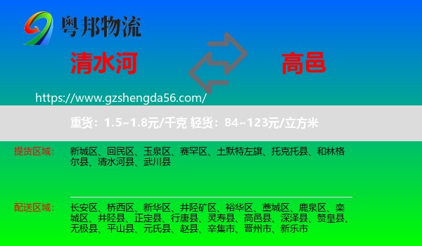 清水河县到高邑县物流专线