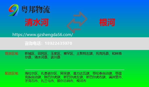 清水河县到根河市物流专线