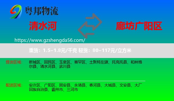 清水河县到广阳区物流专线