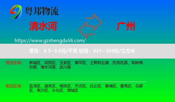 清水河县到广州物流专线