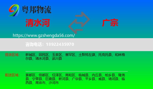 清水河县到广宗县物流专线