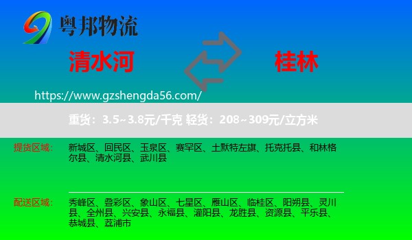 清水河县到桂林物流专线