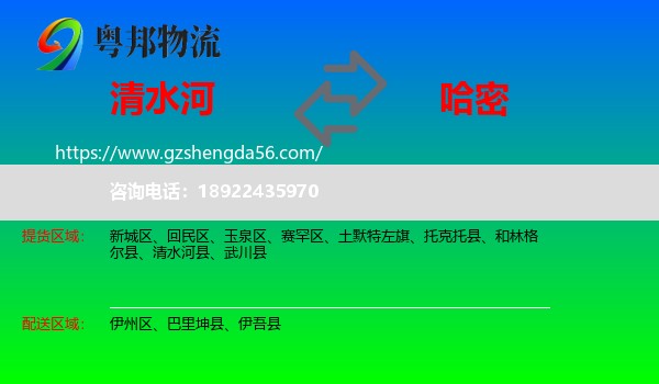 清水河县到哈密物流专线