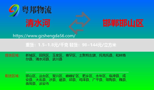 清水河县到邯山区物流专线