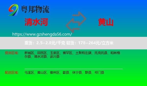 清水河县到黄山物流专线