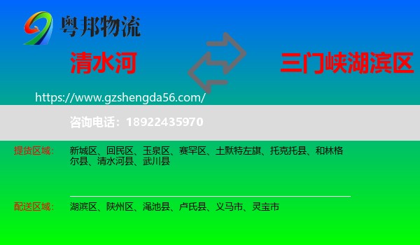 清水河县到湖滨区物流专线