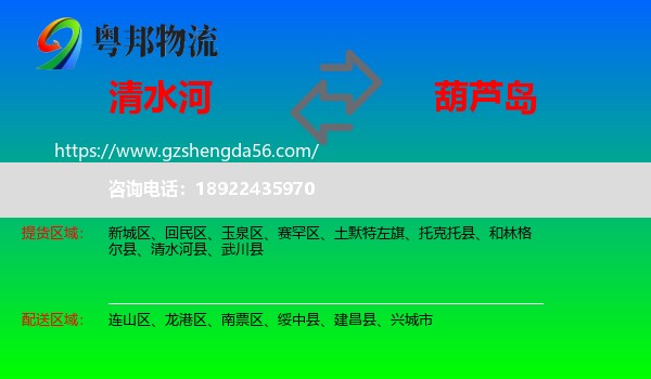 清水河县到葫芦岛物流专线