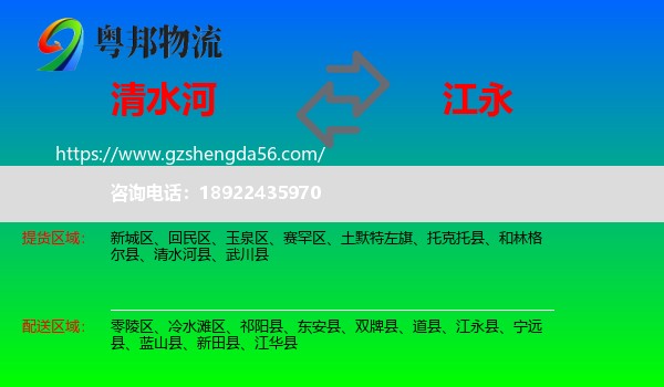 清水河县到江永县物流专线