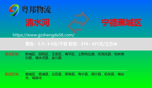 清水河县到蕉城区物流专线