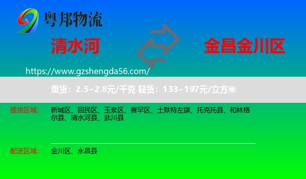 清水河县到金川区物流专线