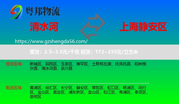 清水河县到静安区物流专线