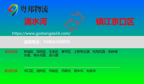 清水河县到京口区物流专线