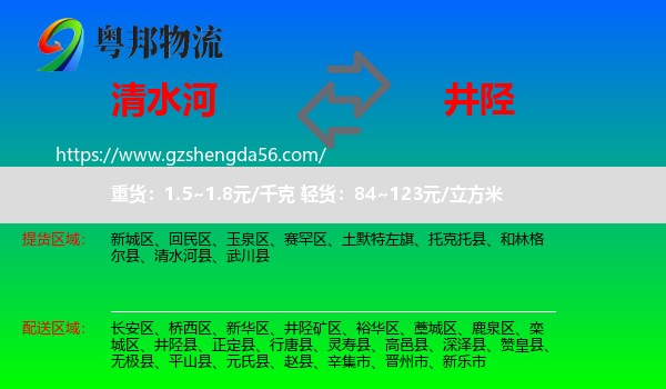 清水河县到井陉县物流专线