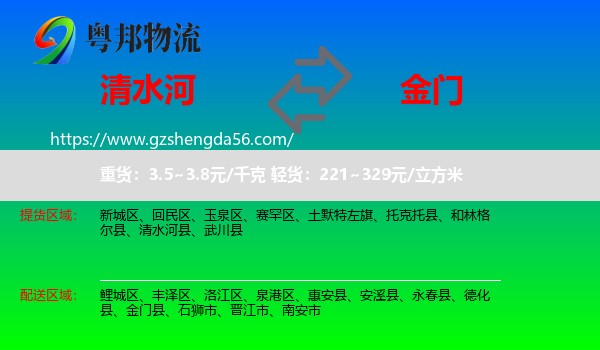 清水河县到金门县物流专线