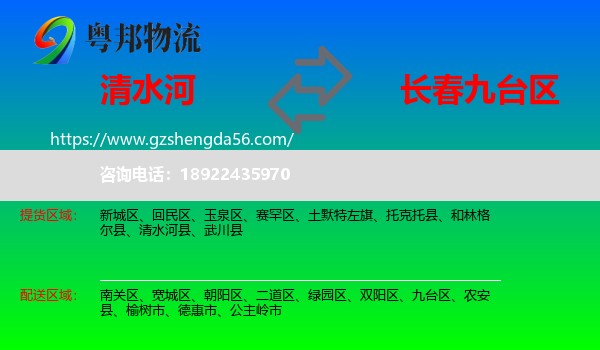 清水河县到九台区物流专线