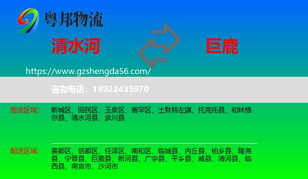 清水河县到巨鹿县物流专线