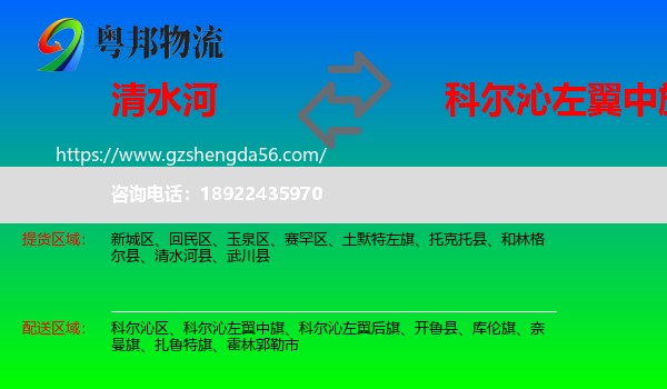 清水河县到科尔沁左翼中旗物流专线
