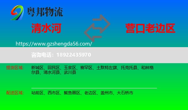 清水河县到老边区物流专线