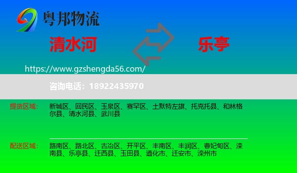 清水河县到乐亭县物流专线