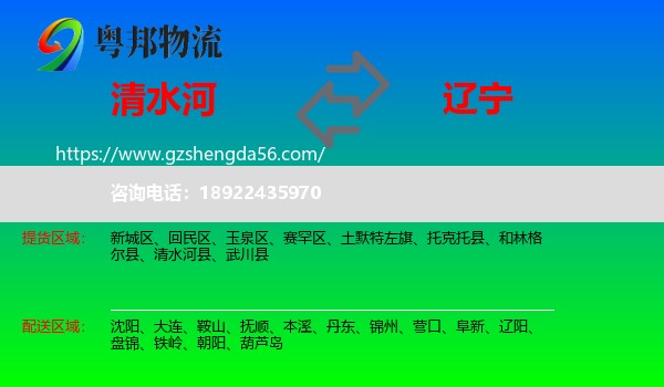 清水河县到辽宁物流专线
