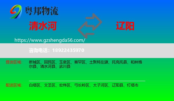 清水河县到辽阳物流专线