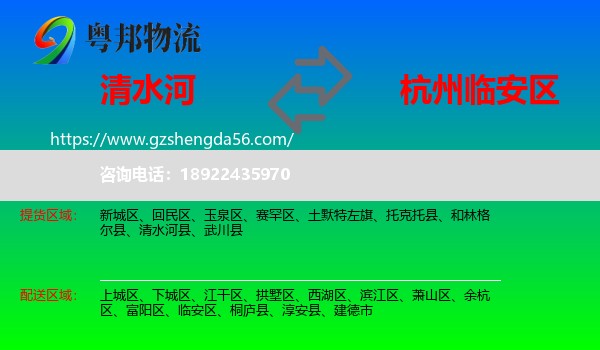 清水河县到临安区物流专线