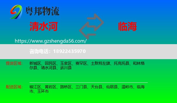 清水河县到临海市物流专线