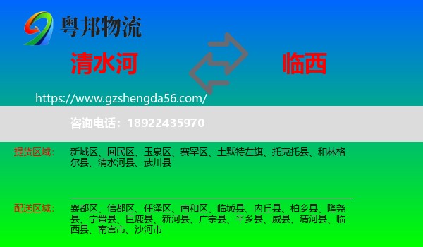 清水河县到临西县物流专线