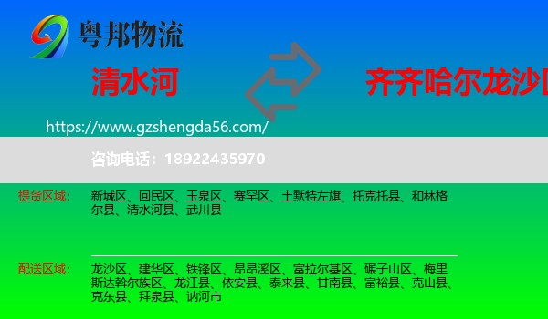 清水河县到龙沙区物流专线