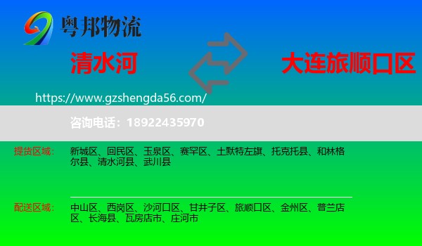 清水河县到旅顺口区物流专线